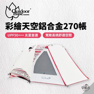 早點名｜ OutdoorBase 彩繪天空鋁合金270帳 23038 含原廠地布 23199 黑黑帳 3-4人帳