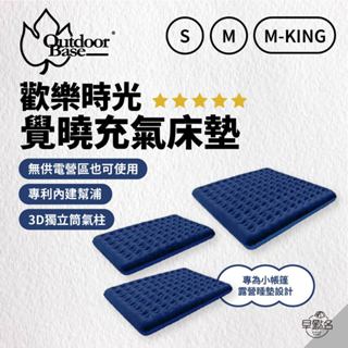 早點名｜OutdoorBase 歡樂時光充氣床墊-覺曉 充氣床 充氣墊 露營床 空氣床 內建幫浦 自動充氣 無電露營