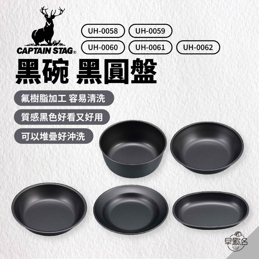 早點名｜Captain Stag 鹿牌 黑碗 12CM/14CM/16CM 黑圓盤 黑橢圓盤 露營碗  日本製造