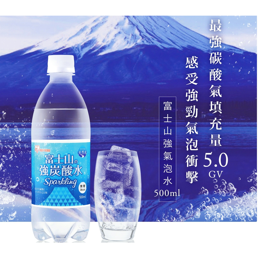 《最低價》IRIS 日本直送富士山強氣泡水 500ml 有效期限:2024/7/14 日本原裝進口 強碳酸水