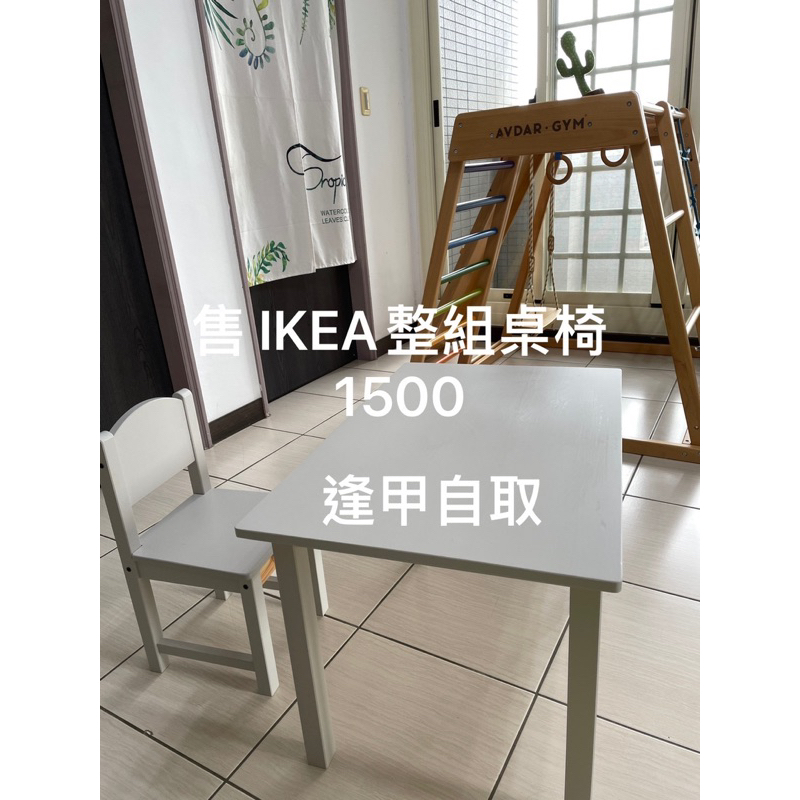 二手IKEA兒童桌椅#IKEA SUNDVIK兒童桌+兒童椅