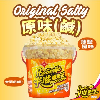 【卡滋】蝴蝶形爆米花65g桶裝(原味鹹-全素)