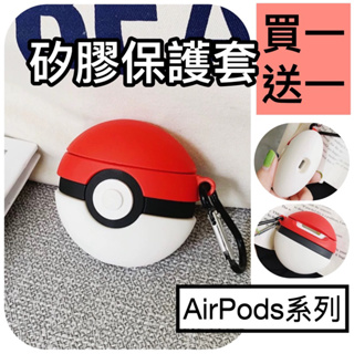 🇹🇼台灣快速出貨🔴 精靈球airpods pro保護套 神奇寶貝球保護殼蘋果耳機盒airpods Pro 1/2/3代