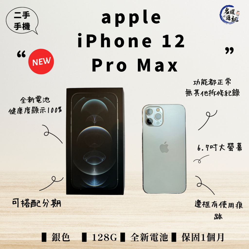 【二手手機】Apple iPhone 12 Pro Max  銀色 128G  電池健康100% 有盒裝  名耀通訊