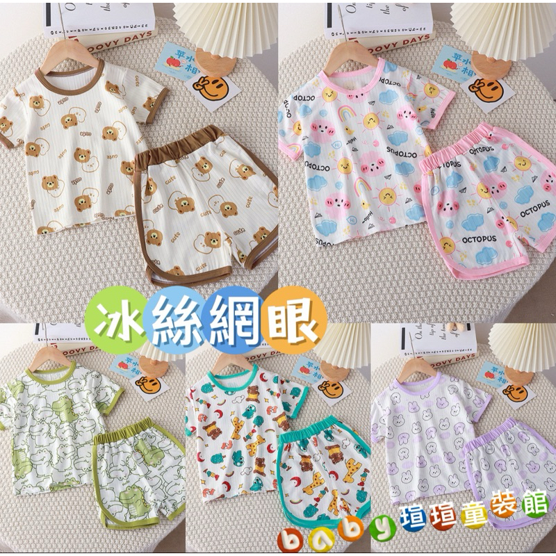 （台灣出貨&電子發票）兒童冰絲套裝 兒童涼感衣 寶寶居家服 兒童短袖短褲 嬰兒衣服 夏季男童衣服 涼感 童裝 套裝