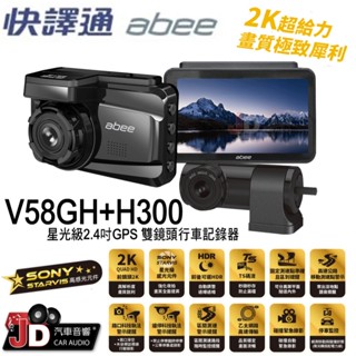 【JD汽車音響】快譯通 Abee V58GH+H300 星光級2.4吋GPS 雙鏡頭行車記錄器 Quard HD 2K
