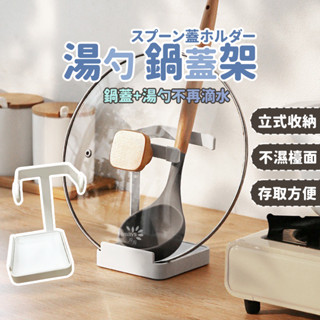湯勺架 鍋蓋架 廚房收納 鍋蓋瀝水架 廚房置物架 筷架 廚房瀝水架 湯匙架 湯勺支架 廚房用品 湯勺置物架