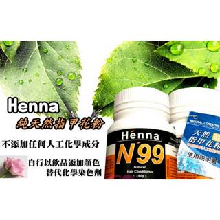 【N99-100%】 natural Henna 加拿大純天然指甲花粉 150 300g 灰白髮染 植物染髮 純天然染髮