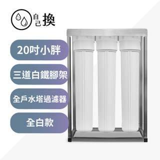《自己換雲林》商用淨水*20吋小胖過濾器 3道白鐵腳架全白殼/藍殼，20"三道不銹鋼4吋/6吋牙口，含濾心售2400元
