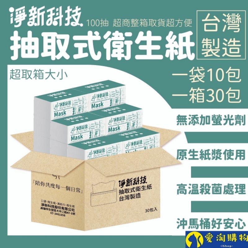淨新 衛生紙 100抽/包 衛生紙 抽取式衛生紙 抽取衛生紙 廁所用紙【愛淘購物】