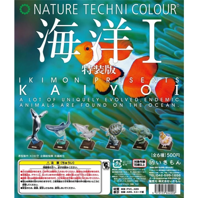 【我愛玩具】日版 IKIMON(轉蛋)NTC圖鑑-海洋第一彈 特裝版