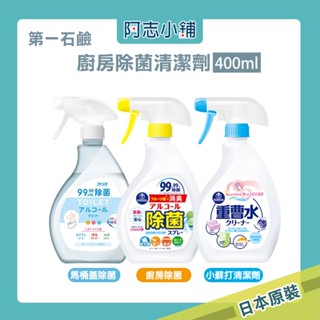 日本 第一石鹼 廚房除菌 小蘇打 清潔劑 400ml/380ml 馬桶蓋除菌 阿志小舖