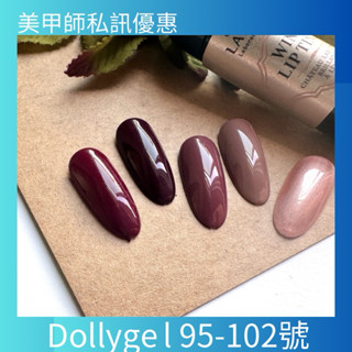 {{Nail美甲批發}新上市Dolly Gel 波爾多紅酒派對95-102 5g(現貨)