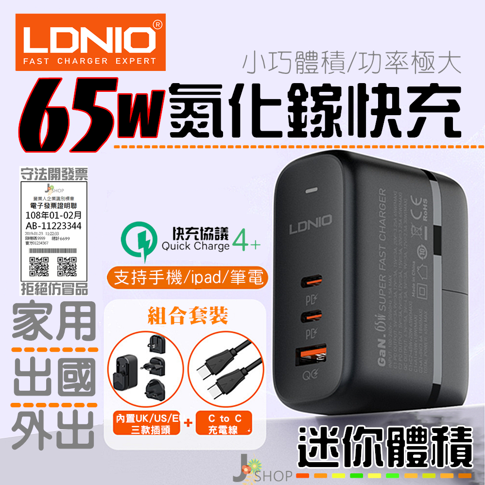 LDNIO 國際大廠 力德諾 GaN 氮化鎵 快充 65W PD快充 充電器 TYPE C 豆腐頭 快充頭