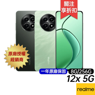 realme 12x 5G 8G/256G 台灣公司貨 原廠一年保固 6.67吋 智慧手機
