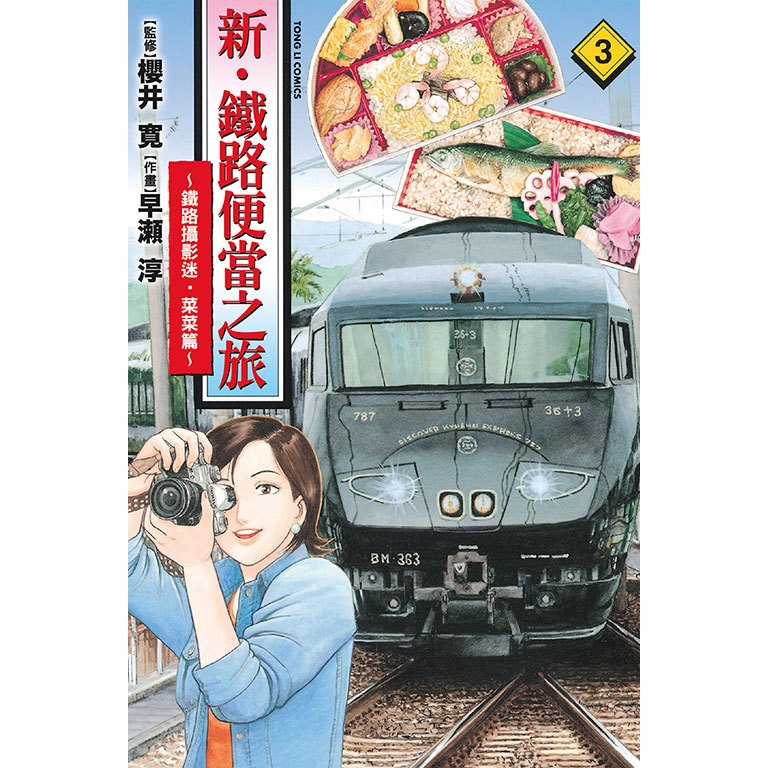 東立｜新・鐵路便當之旅～鐵路攝影迷・菜菜篇～ 〖Zfong 智豐〗