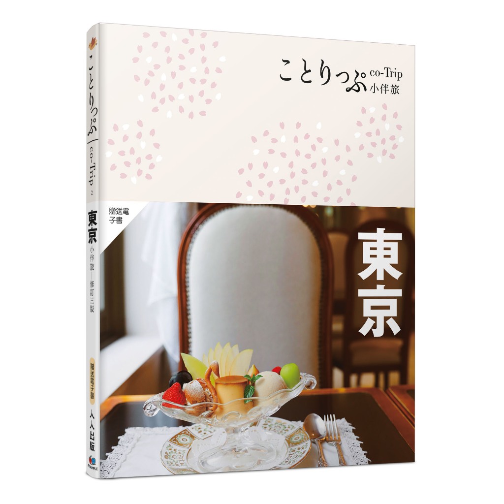 【人人】東京小伴旅（修訂三版）：co-Trip日本系列2【送免費電子書】人人出版官方商城