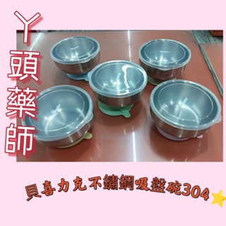 #貝喜力克不鏽鋼(304)吸盤碗#吸盤碗#不鏽鋼吸盤碗