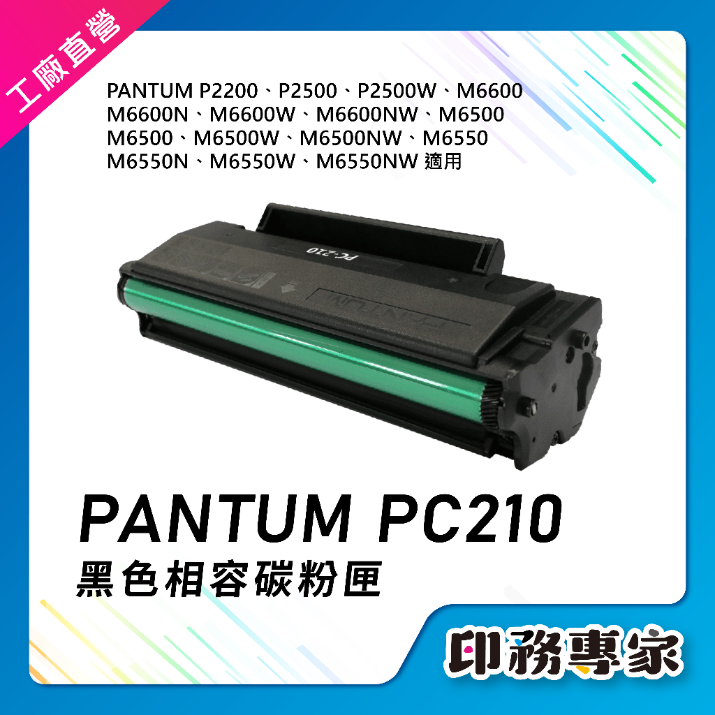 PANTUM PC210 碳粉匣 pc210ev 副廠 p2500w p2500 m6500nw m6600nw 碳粉