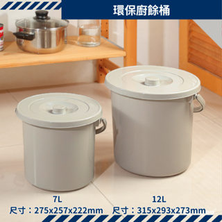 收納會社 聯府 D77L D1212L 環保廚餘桶 回收桶 垃圾桶 瀝水設計 廚餘桶