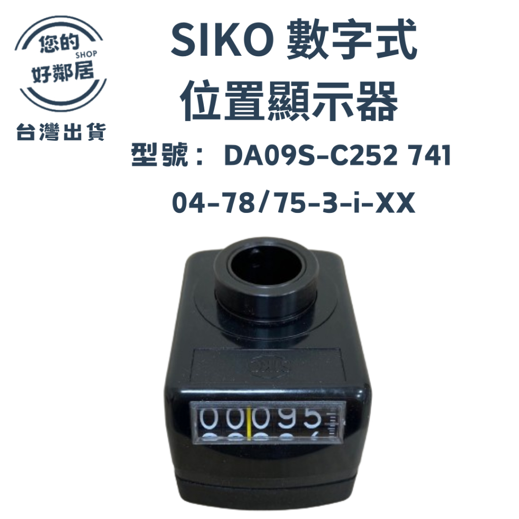 【現貨】SIKO數字式位置顯示器 DA09S-C252 741 04-78/75-3-i-XX