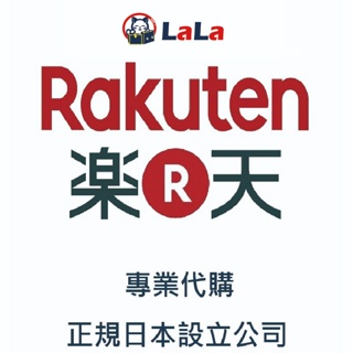 LaLa日本代購 Rakuten樂天代購 日本直郵 日本正規公司經營 代購