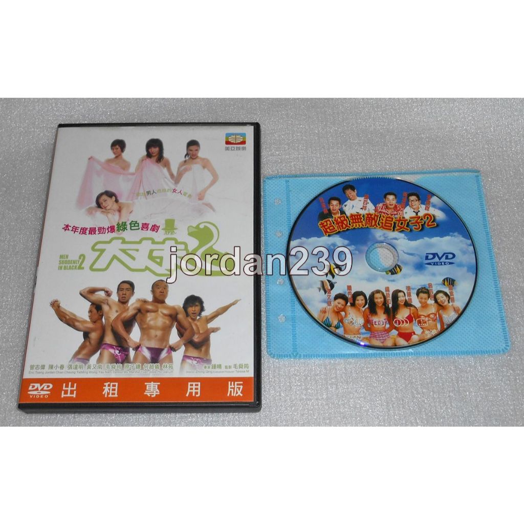 台版DVD-大丈夫2+加贈～超級無敵追女子2/買兇拍人.公主復仇記.志明與春嬌.維多利亞壹號.低俗喜劇.-彭浩翔導演作品