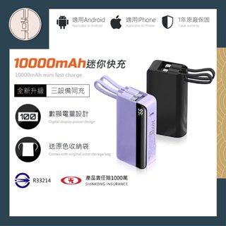 【🥇BSMI認證🥇】支援iPhone 15 全系列 口袋行動電源 10000mAh 雙向快充 自帶線行動充 迷你行動電源