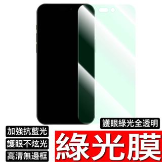 iPhone 綠光膜 抗藍光 護眼 全透明無邊框全透 16 15 14 13 12 11 Pro Max XR XS