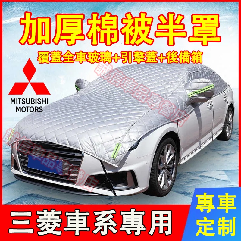 三菱 車衣 半罩 車罩 車套 遮陽罩 Outlander Zinger  Fortis Grand Lancer IO