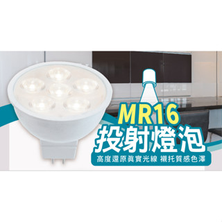 (保固+發票)舞光 LED 12V MR16 杯燈(6W/8W) 高演色性Ra90(黃光/自然光/白光) 12V