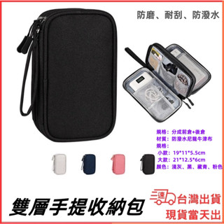 臺灣現貨當日出 雙層手提收納包 防潑水 行動電源收納包 隨身碟 隨身硬碟 線材 資料配件 手機收納包 手機保護殼