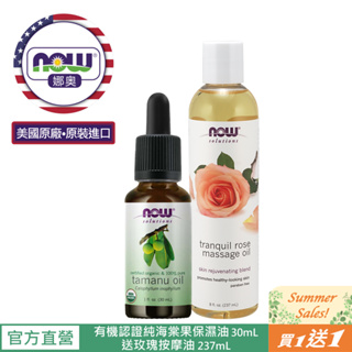 【NOW 娜奧】Now Foods 美國USDA有機認證純海棠果保濕油/基底油 30ml~7739~送玫瑰按摩油237