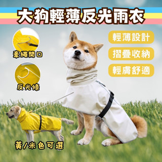 【大狗首選】狗雨衣 狗狗雨衣 寵物雨衣 透氣雨衣 狗雨衣中大型 大狗雨衣 狗狗雨衣中型犬 狗狗反光雨衣 中大型犬雨衣