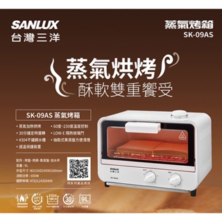 SANLUX 台灣三洋 9L 蒸氣烘烤烤箱 SK-09AS