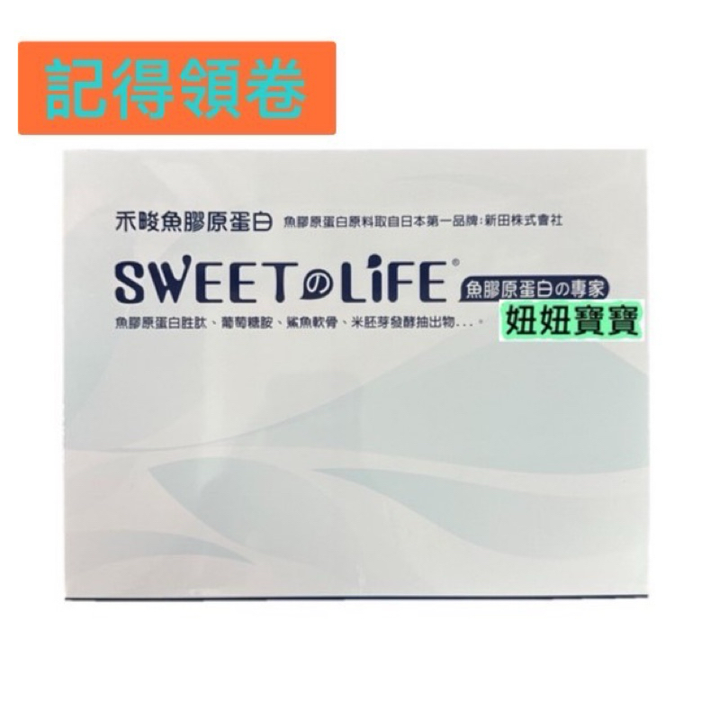 妞妞寶寶✿SWEET LIFE 日本魚膠原蛋白複方60包 3.5g/包 葡萄糖胺  效期最新