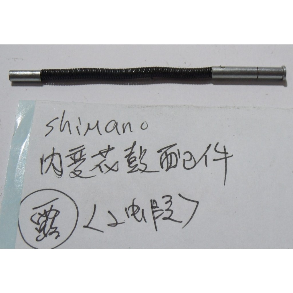 日本SHIMANO內變速内三速器弹簧頂真長度可調-露/2蝦