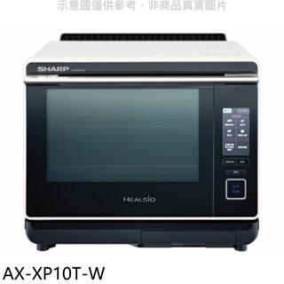 《再議價》SHARP夏普【AX-XP10T-W】30公升水波爐微波爐(回函贈)