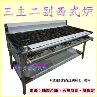 翔新大廚房裝置◇全新【3主2副 西餐爐】不鏽鋼西式爐/噴火爐/瓦斯爐/中西式爐/平口爐/三杯爐/8芯12芯噴火爐/臺灣製