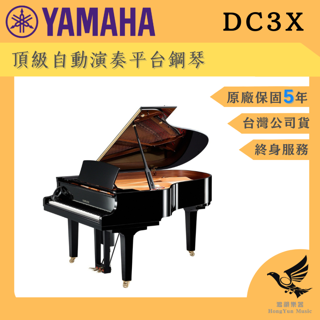 YAMAHA DC3X ENPRO 自動演奏平台鋼琴《鴻韻樂器》頂級自動演奏琴 三角鋼琴 價格可談 歡迎詢問