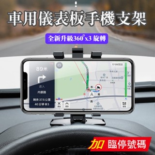 車用儀表板 升級版 臨停號碼 車架 手機座 手機支架 HUD導航支架 車用支架 汽車支架 大嘴支架 多角度旋轉