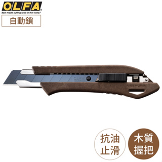 又敗家日本OLFA環保木塑複合WPC抗油汙防滑握把18mm黑刃大型美工刀WD-AL/BRN自動鎖&LBB刀片工作刀切割刀