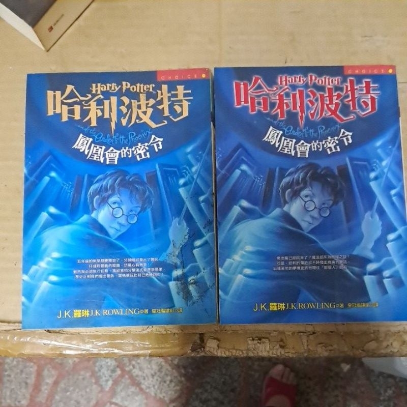 不凡書店  哈利波特 鳳凰會的密令 上下合售    初版一刷 2003/10 皇冠