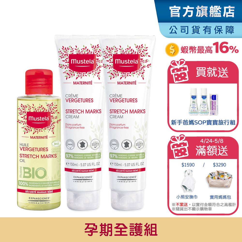 Mustela 慕之孕 孕期全護1油2霜組(孕膚油+孕膚霜x2) 無香/有香任選 小姐不熙娣節目推薦 慕之恬廊