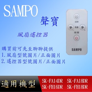 適用【聲寶】風扇遙控_SK-FA14DR SK-FA18DR SK-FH16DR SK-FH18DR SK-FZ14DR