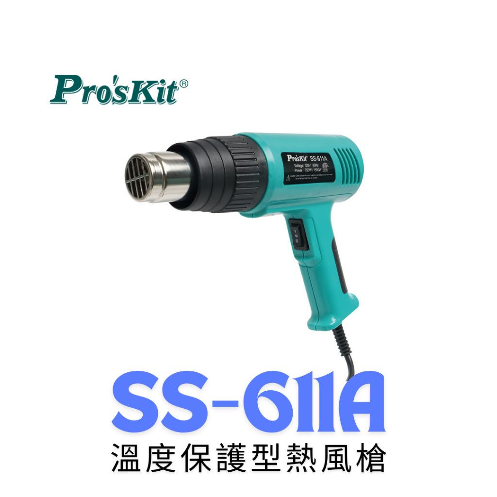 【鐵匠集】 Pro'sKit 寶工 SS-611A 溫度保護型熱風槍