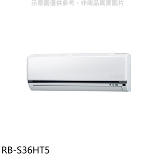 《再議價》奇美【RB-S36HT5】變頻冷暖分離式冷氣內機