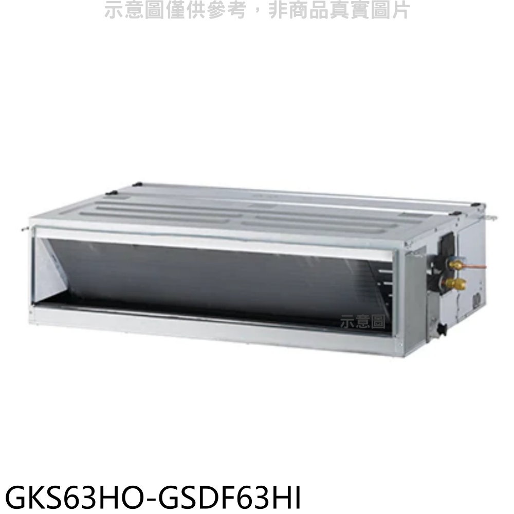 《再議價》格力【GKS63HO-GSDF63HI】變頻冷暖吊隱式分離式冷氣(含標準安裝)