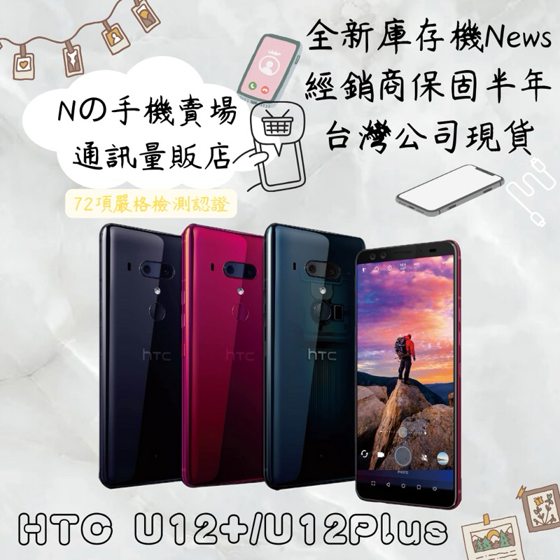 ☁️10%蝦幣回饋☁️ ✨全新庫存機✨🧾含稅附發票HTC U12+ (6G/128G) 6吋八核心全屏智慧手機