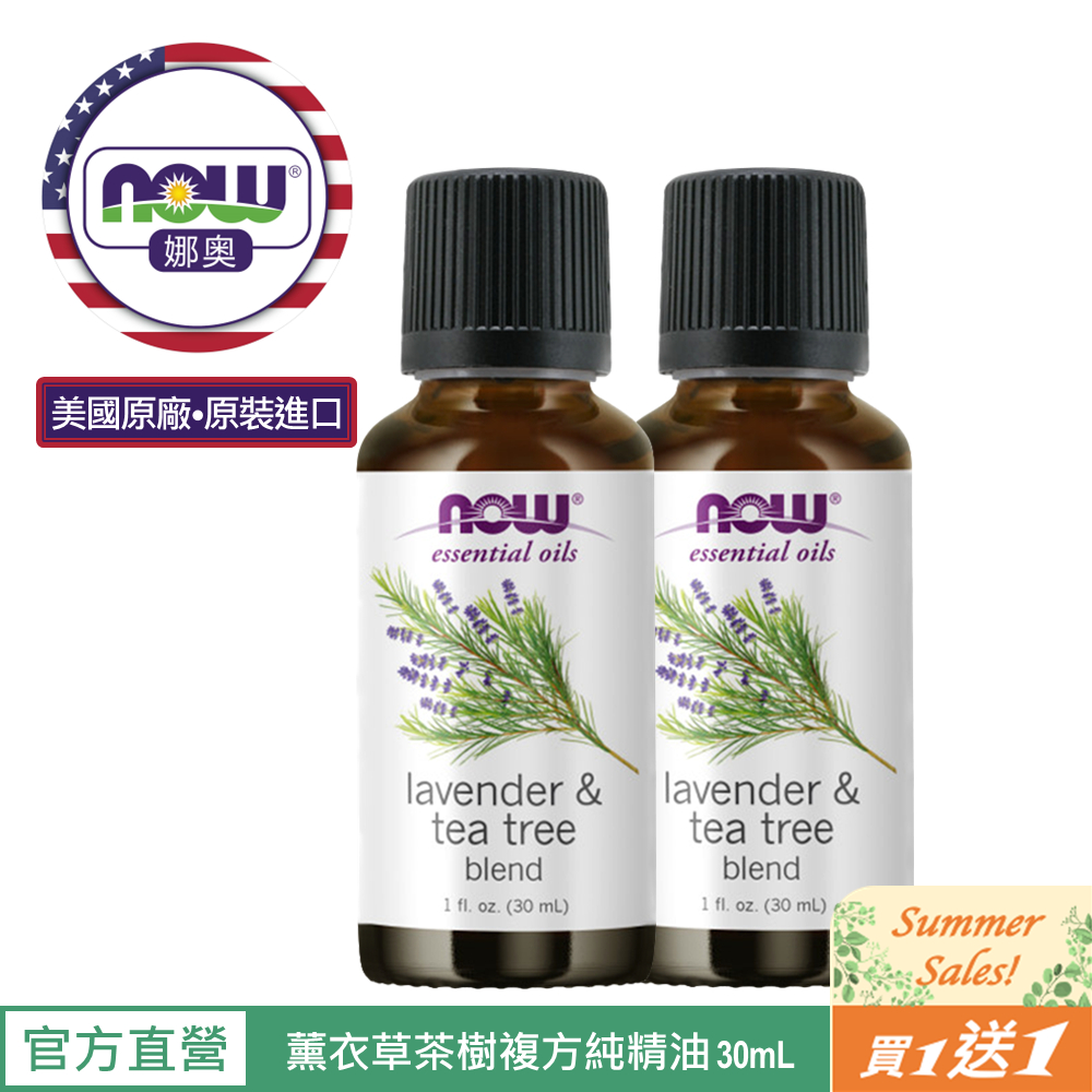 【NOW 娜奧】Now Foods 薰衣草茶樹複方純精油 30ml~7728~買一送一